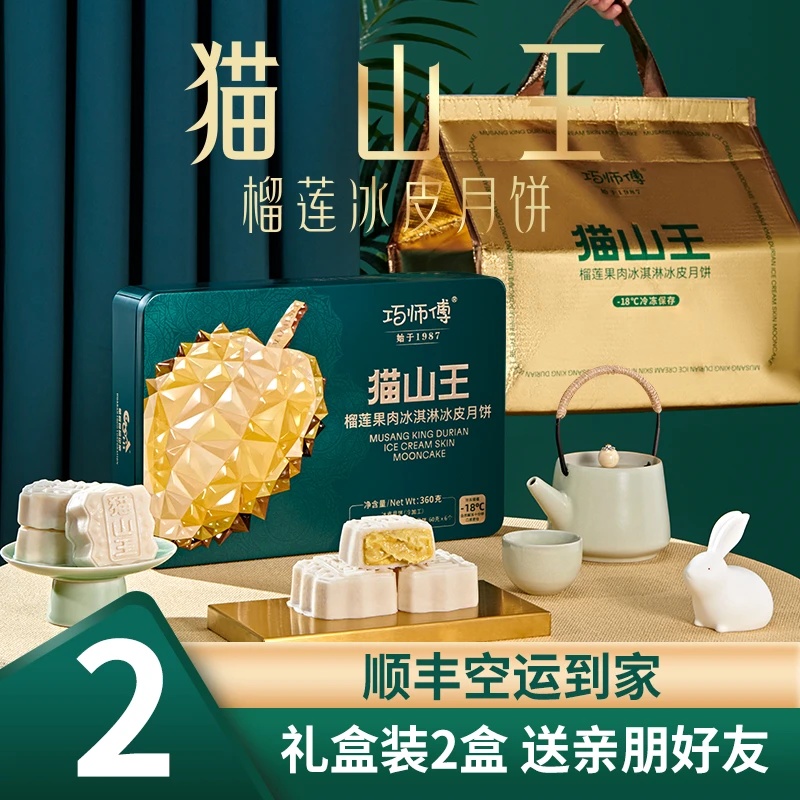 【送礼推荐】巧师傅猫山王榴莲果肉冰淇淋冰皮月饼金秋月饼礼盒顺丰