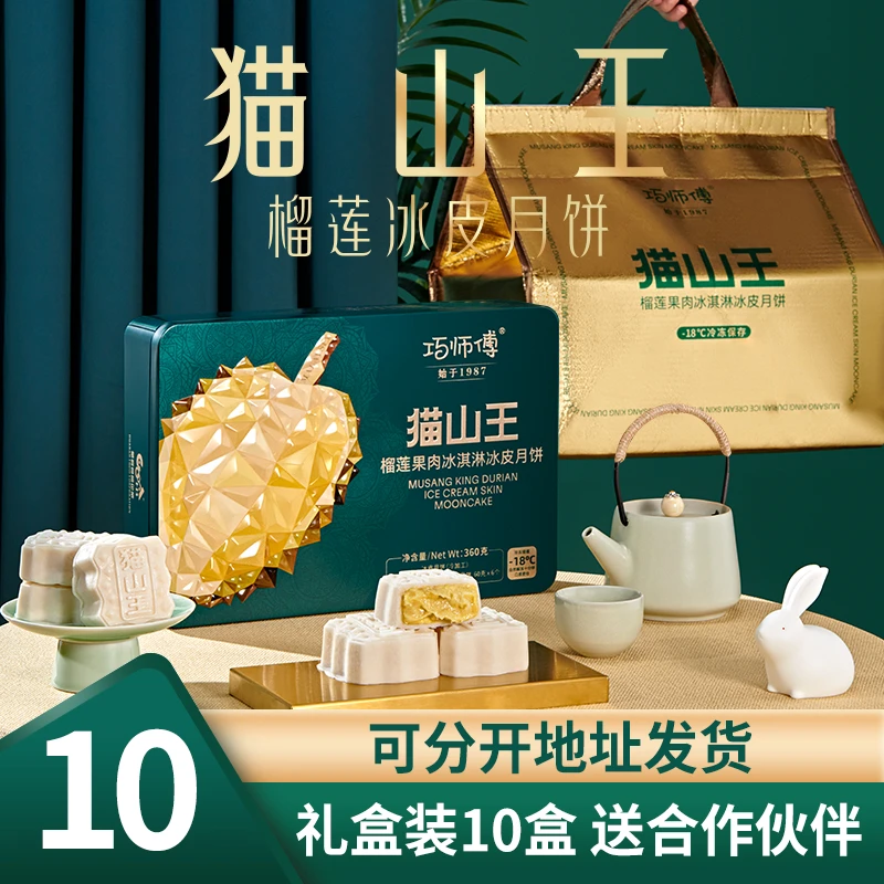 【团购推荐】巧师傅猫山王榴莲果肉冰淇淋冰皮月饼金秋月饼礼盒顺丰