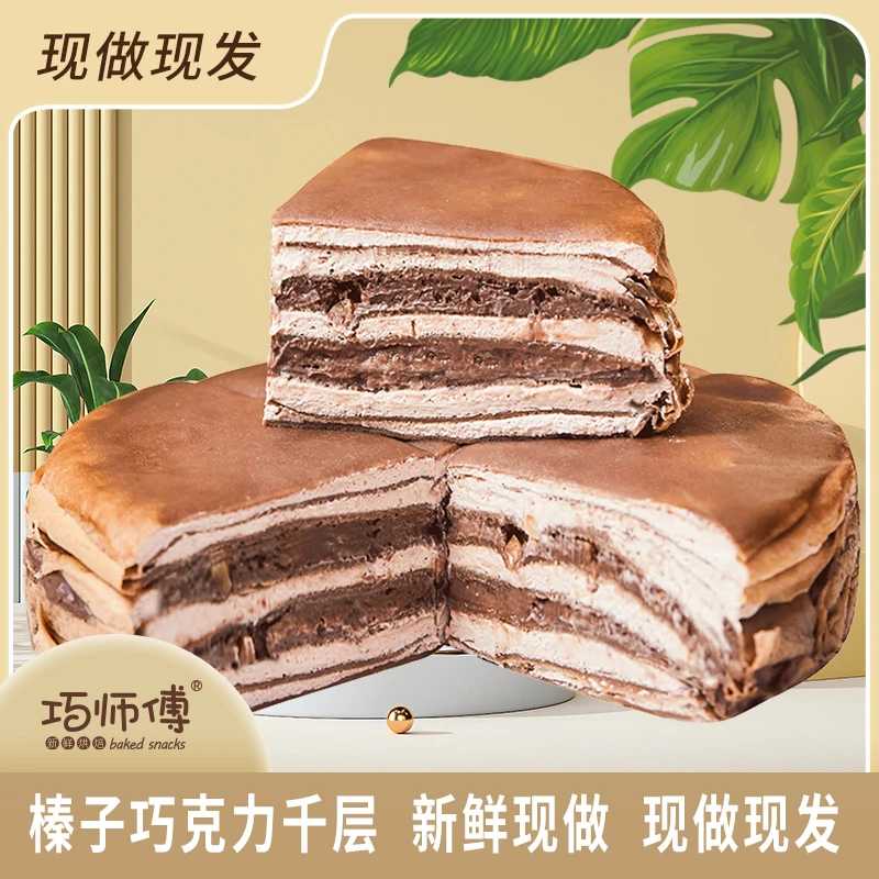 【动物奶油】巧师傅巧克力榛子千层蛋糕情人节生日蛋糕6英寸冷链
