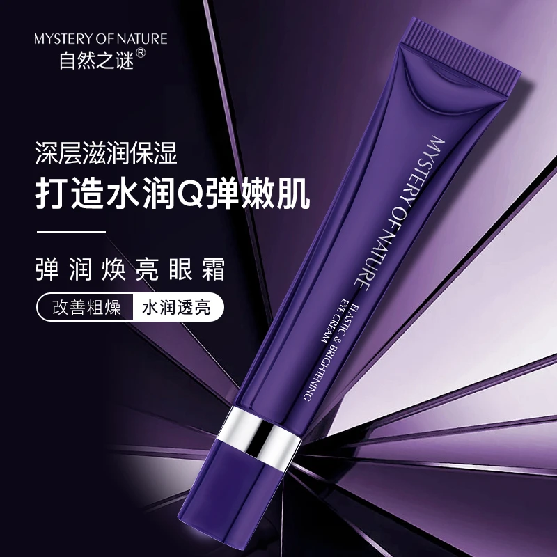 自然之谜弹润嫩肌焕亮眼霜补水保湿按摩柔软涂抹吸收通用学生护肤