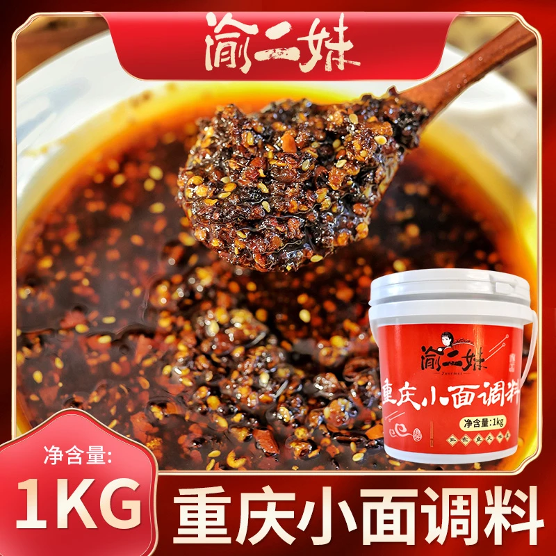 渝二妹正宗重庆小面调料麻辣面米线凉菜调味料1kg微辣拌凉菜拌菜