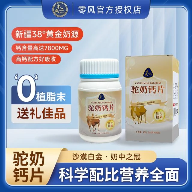 发7瓶【零风】驼奶钙片高钙咀嚼片儿童青少年孕妇老人补易吸收45g