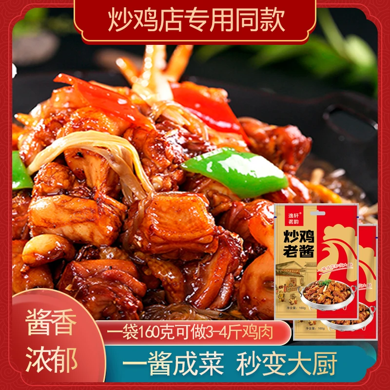 炒鸡酱逸轩茗韵炒鸡老酱160g炒鸡店专用商用家用新鲜优质调味食用
