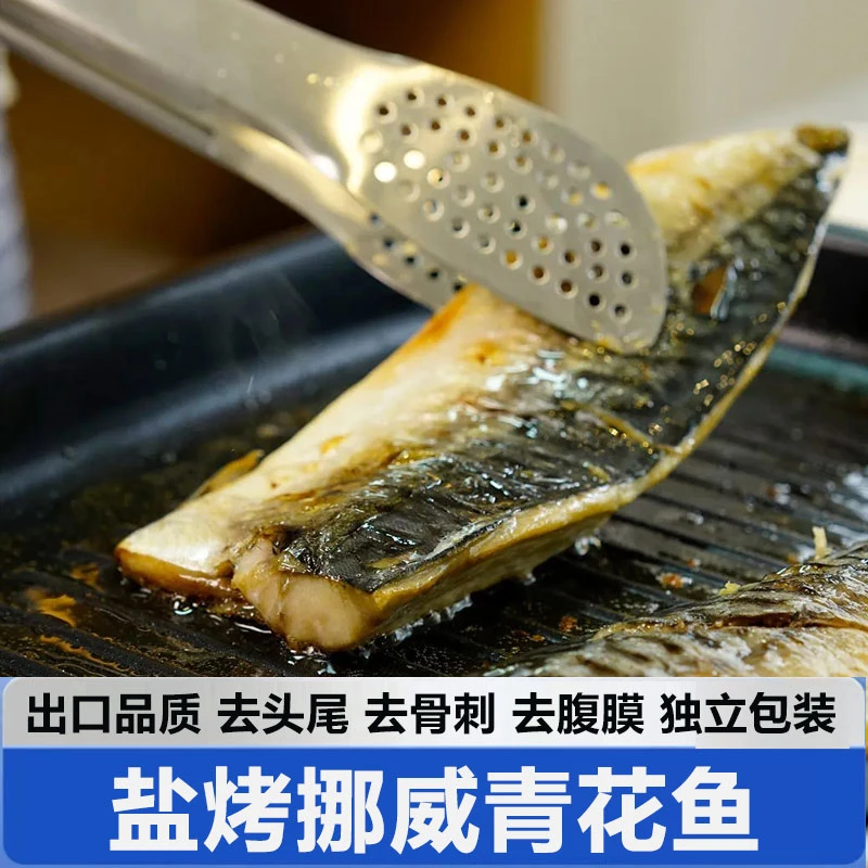 挪威野生盐烤青花鱼鲭鱼半成品