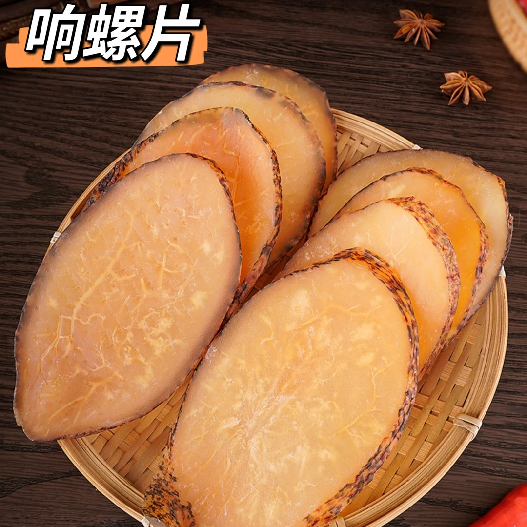 响螺片 淡晒响螺片干250g 响螺肉 煲汤炒菜 广东阳江 海产干货