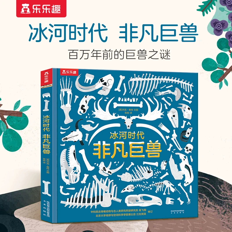 乐乐趣冰河时代非凡巨兽儿童远古生物动物地图探险家精装翻翻绘本