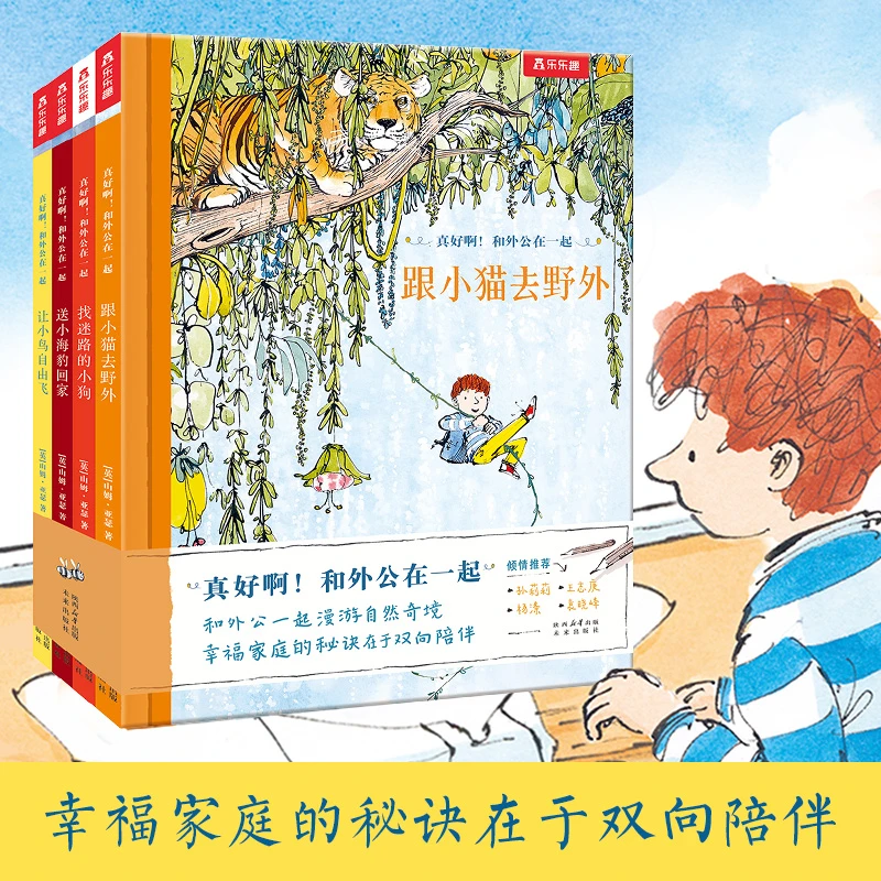 乐乐趣 真好啊！和外公在一起（4册）幸福家庭秘诀在于陪伴幼儿阅读