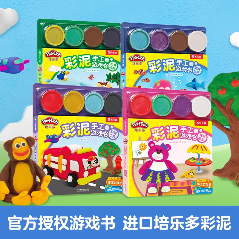 乐乐趣培乐多彩泥丛林动物海底交通工具我家彩泥手工游戏书