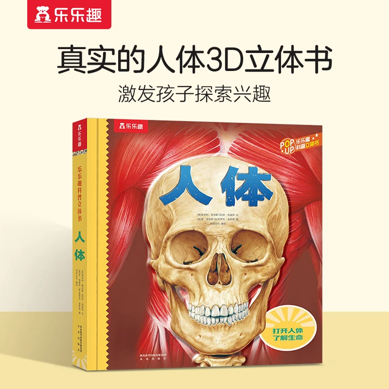 乐乐趣人体科普立体书孩子生命科普启蒙认知自我3D立体翻翻绘本