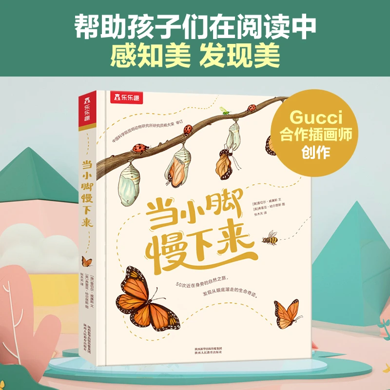 乐乐趣 当小脚慢下来 50个自然主题在阅读中感知美发现美治愈书籍