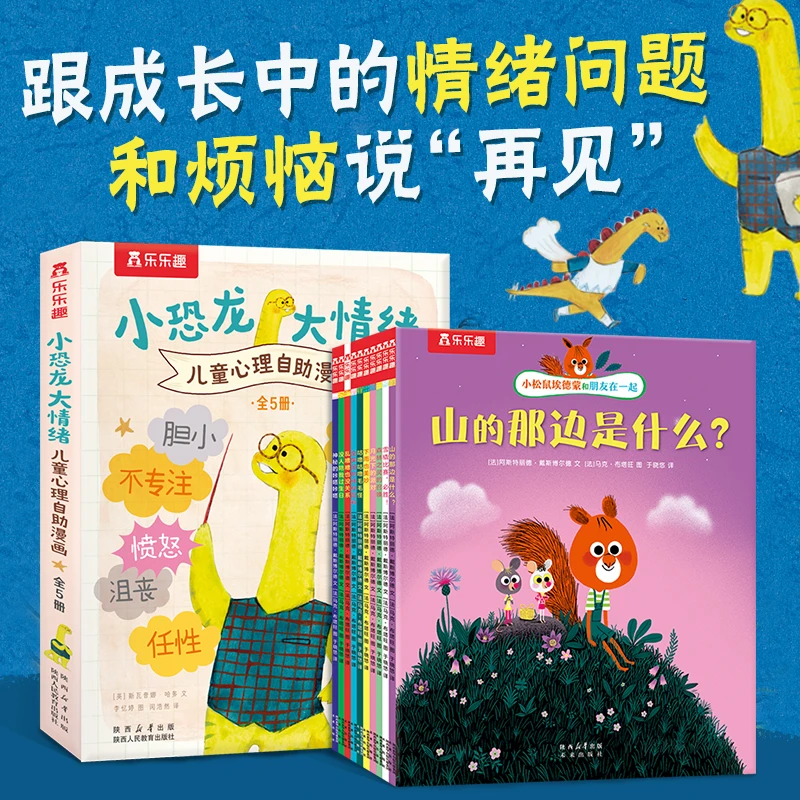 【乐乐趣】小恐龙大情绪+小松鼠埃德蒙 3-6岁儿童性格培养控制情绪