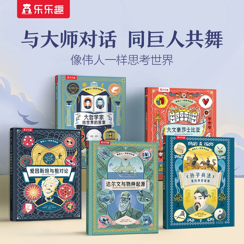 乐乐趣像伟人一样思考世界历史大师名人传记故事震撼大场景绘本