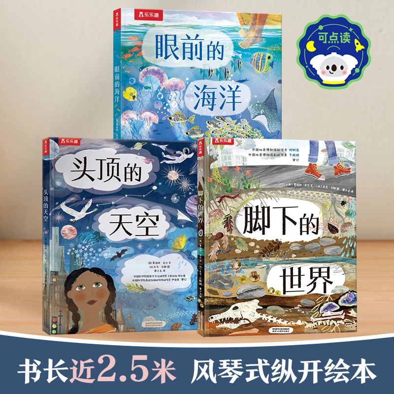 乐乐趣脚下的世界/头顶的天空/眼前的海洋儿童趣味科普启蒙绘本
