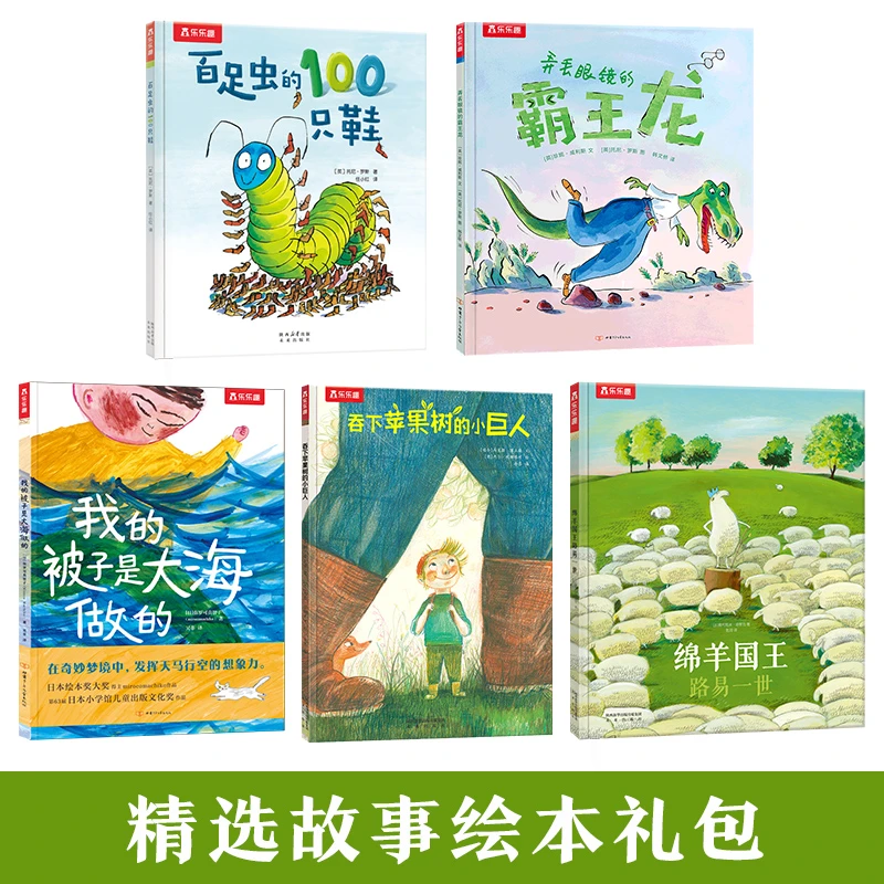 【森妈严选专属】乐乐趣 绘本5册礼包
