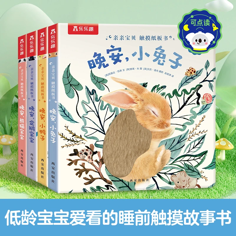 乐乐趣 亲亲宝贝 触摸纸板书 4册 点读版 能触摸的哄睡故事书双语