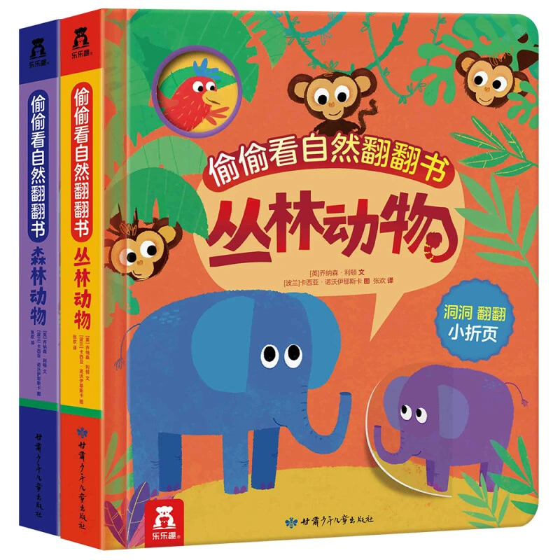 乐乐趣偷偷看自然翻翻书0-2岁儿童丛林动物洞洞翻翻互动游戏书