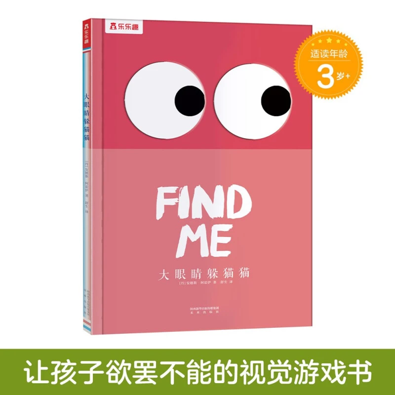 乐乐趣 视觉游戏绘本 大眼睛躲猫猫 【3-6岁】 亲子阅读精装绘本