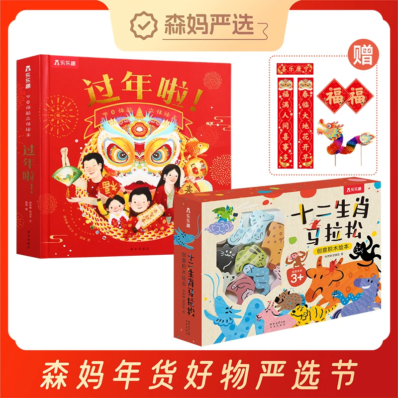 【森妈严选年货节】过年啦+十二生肖马拉松 创意积木绘本
