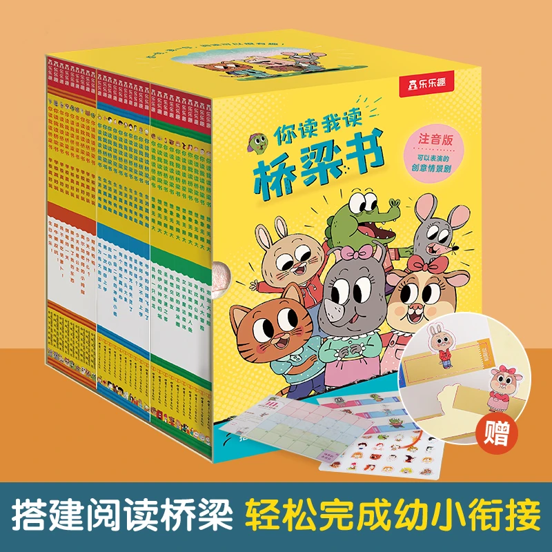 乐乐趣 你读我读桥梁书礼盒版 29册  幼小衔接带拼音故事书思维