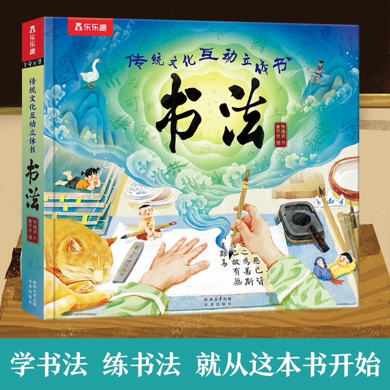 乐乐趣传统文化互动立体书 书法