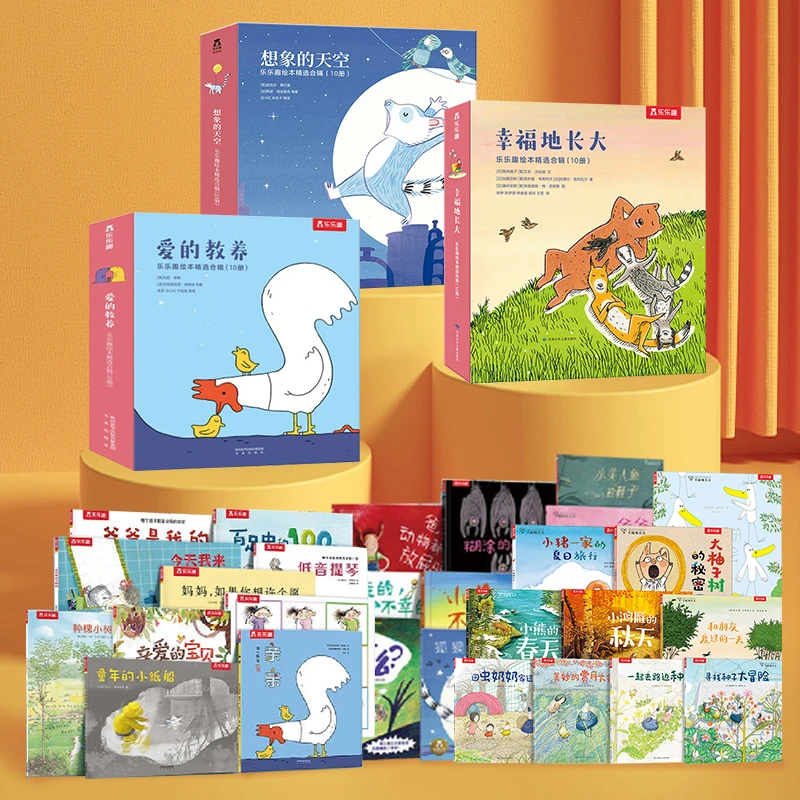 乐乐趣 3-6岁 30册成长绘本礼盒 想象的天空+爱的教养+幸福地长大