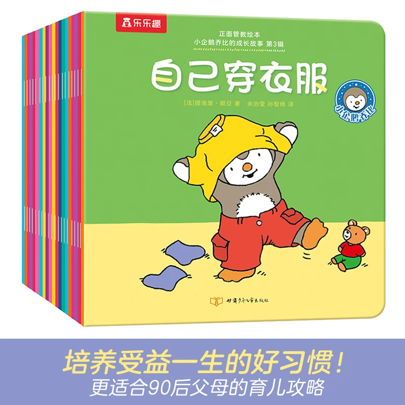 正面管教绘本小企鹅乔比的成长故事 第3辑（共20册）故事书法国育儿