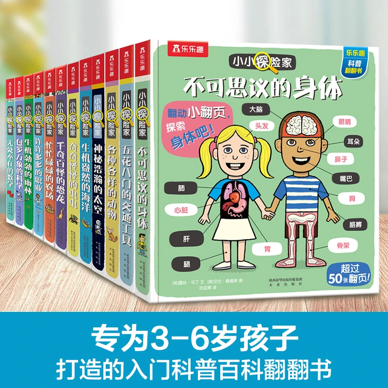 乐乐趣小小探险家系列科普翻翻书（14册）儿童百科启蒙认知绘本