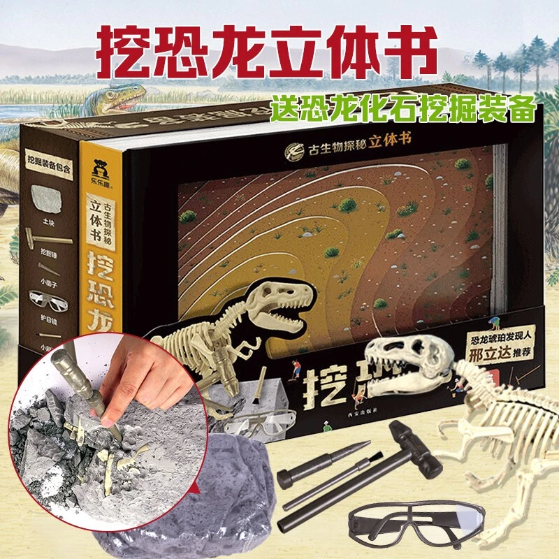 乐乐趣立体书 古生物探秘立体书：挖恐龙 仿真动手挖恐龙化石探索