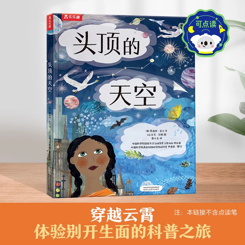 乐乐趣 3-6岁科普绘本推荐 头顶的天空 点读版阅读出版想象教育