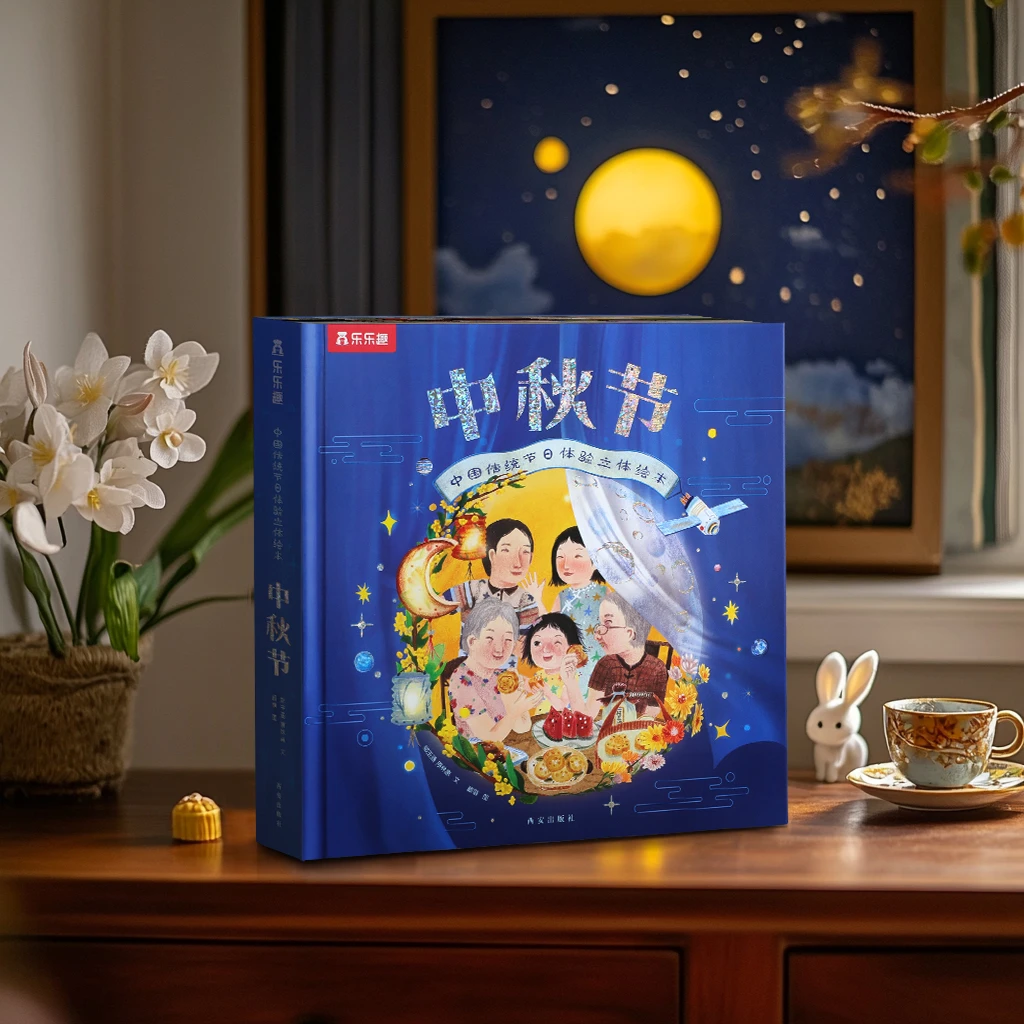 乐乐趣儿童中秋节礼物中国传统节日全景大翻页经典3D立体翻翻绘本