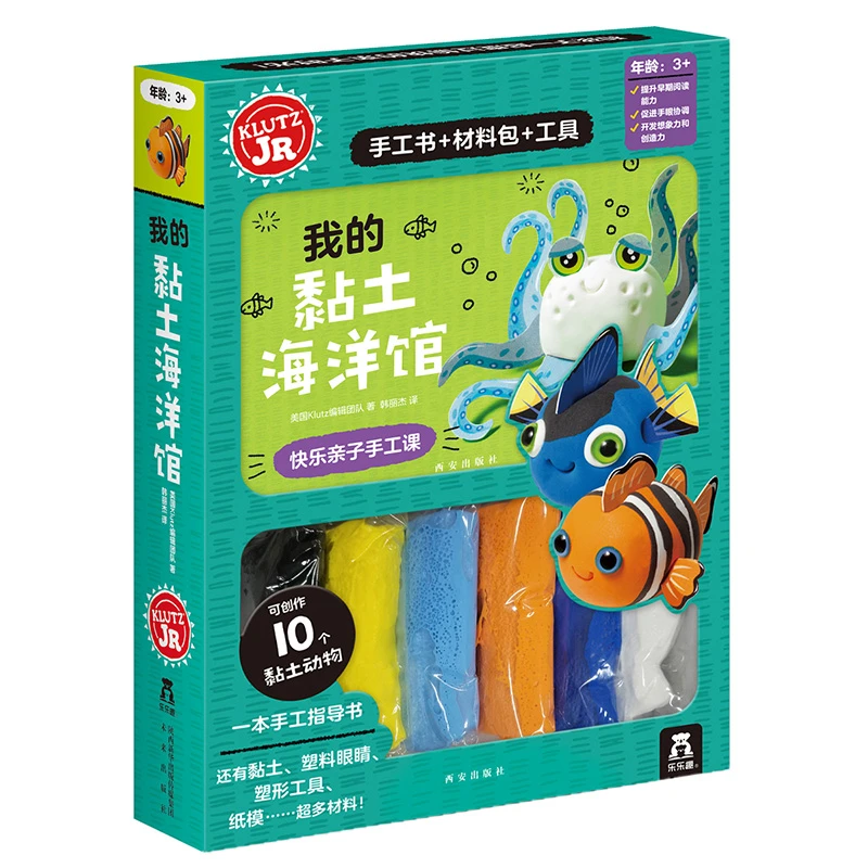 乐乐趣KLUTZ-我的黏土海洋馆