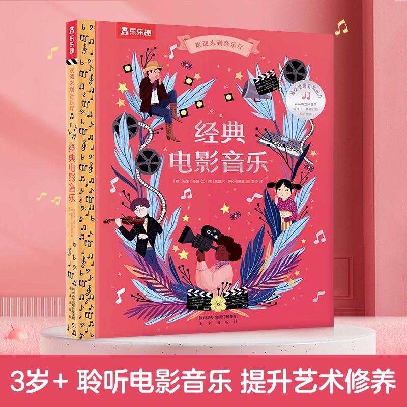 乐乐趣欢迎来到音乐厅经典电影音乐孩子音乐艺术素养培养有声绘本