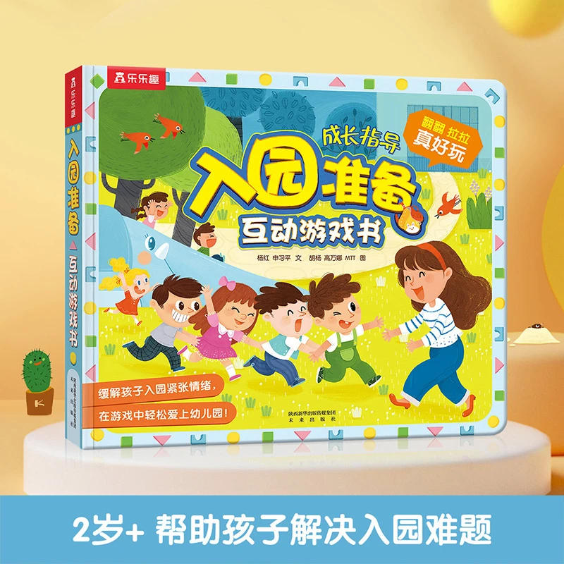 乐乐趣 儿童启蒙游戏绘本 入园准备（2-5岁）孩子立体趣味硬壳有趣