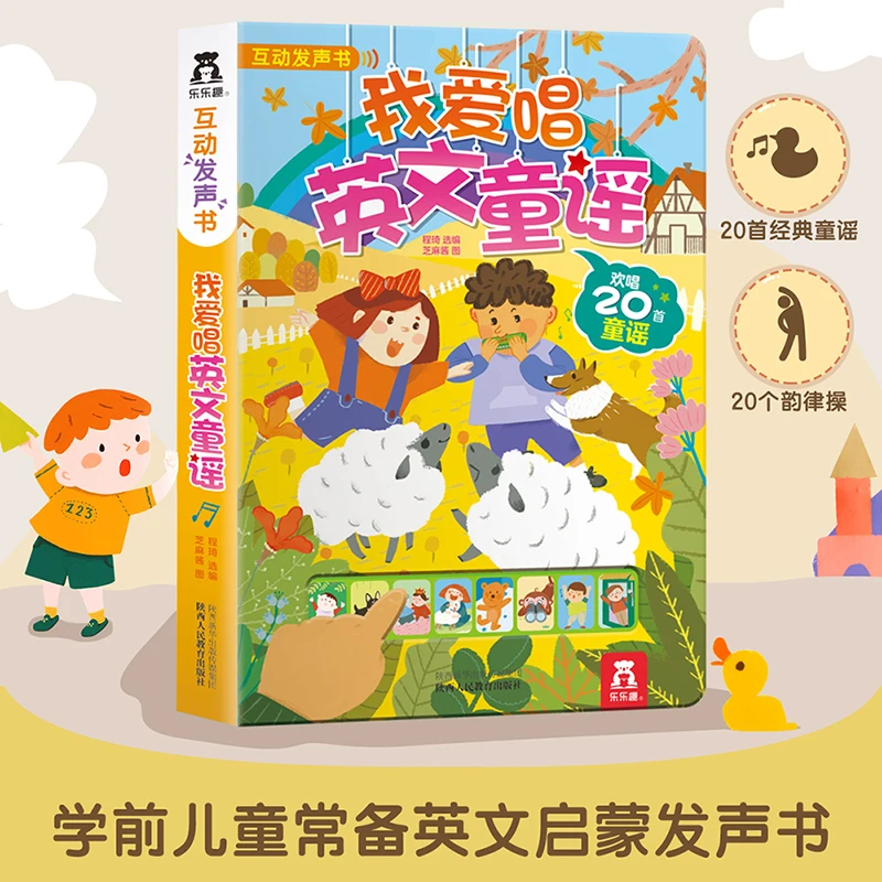 乐乐趣我爱唱英文童谣 0-3岁低幼儿童有声读物英语启蒙儿歌发声书