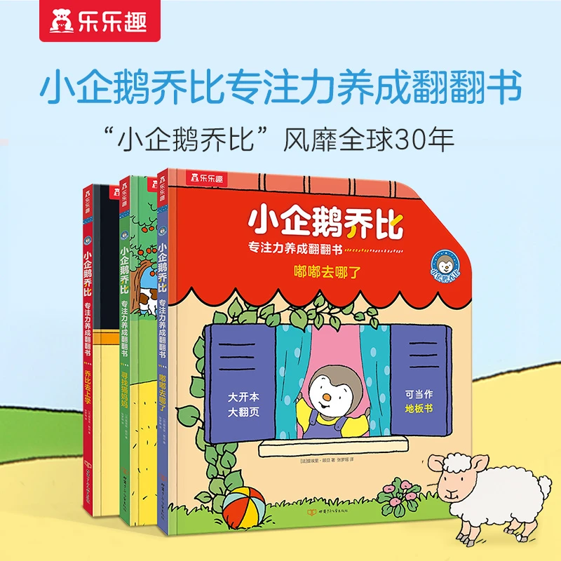 乐乐趣小企鹅乔比专注力养成翻翻书全3册经典亲子儿童加厚地板书