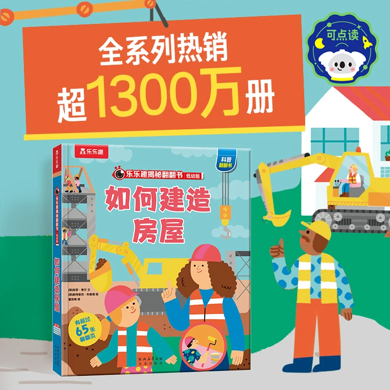 乐乐趣 揭秘翻翻低幼版 如何建造房屋 3-6儿童趣味想象力认知创造