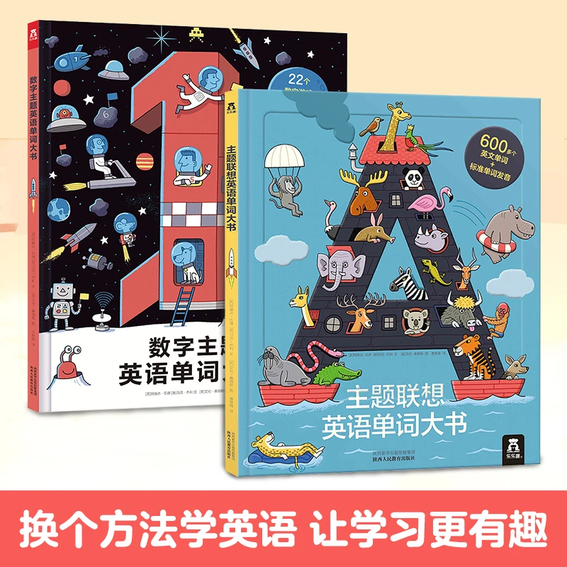 乐乐趣数字主题英语单词大书/主题联想英语单词大书