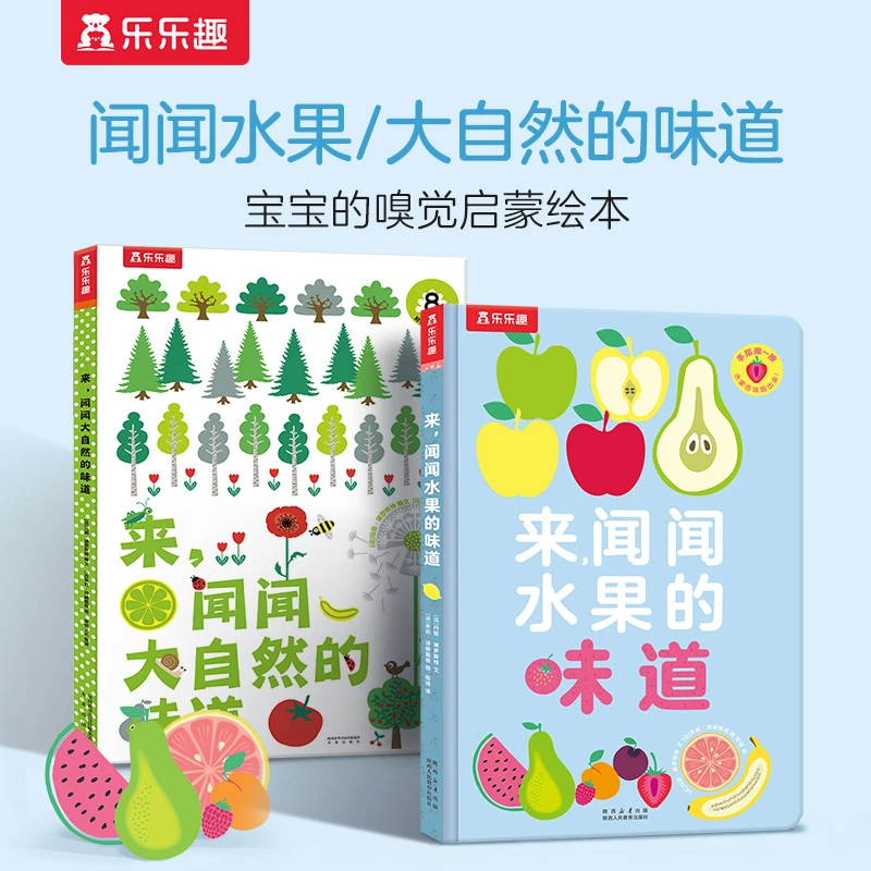 乐乐趣闻闻水果大自然的味道0-3岁幼儿启蒙开发嗅觉认知童书绘本