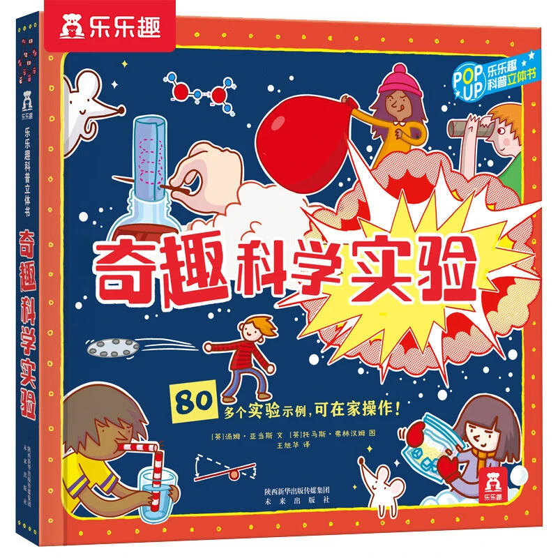 乐乐趣童书 趣味科普立体书：奇趣科学实验 3D立体+推拉+翻翻思维