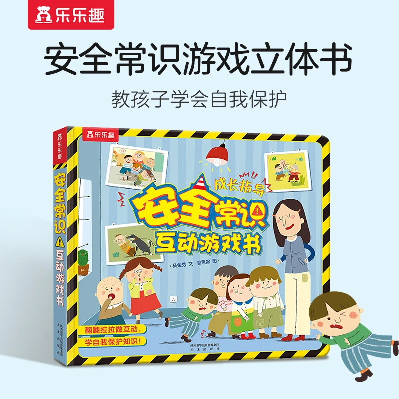 乐乐趣3-6岁宝宝安全常识互动游戏书儿童安全立体绘本
