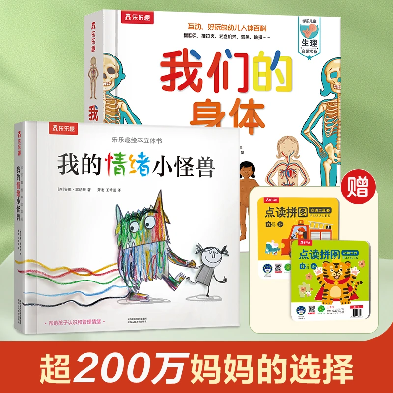 乐乐趣我们的身体+我的情绪小怪兽3D立体百科启蒙绘本