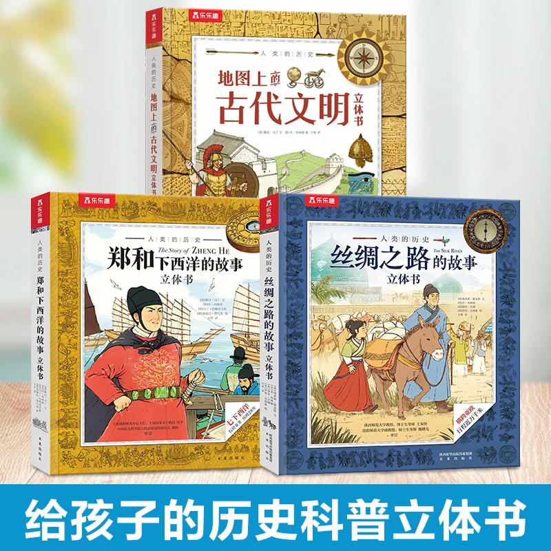 【乐乐趣】历史轻小说故事立体书 儿童探索科普百科全书故事绘本