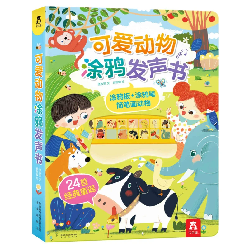 可爱动物涂鸦发声书 0-2岁乐乐趣儿童语言启蒙早教有声书