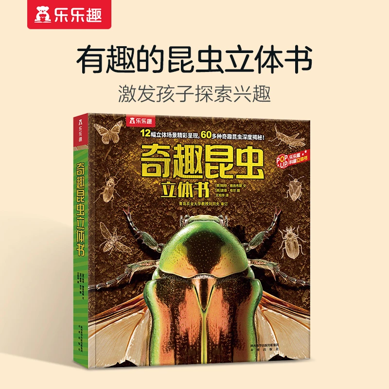 乐乐趣奇趣昆虫立体书揭秘昆虫世界真实感3D立体科普儿童翻翻绘本
