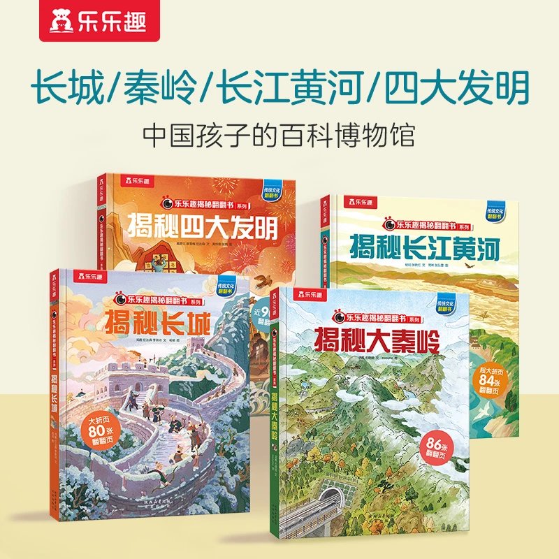 【乐乐趣】揭秘华夏符号长城/秦岭/四大发明/长江黄河4册立体翻翻书