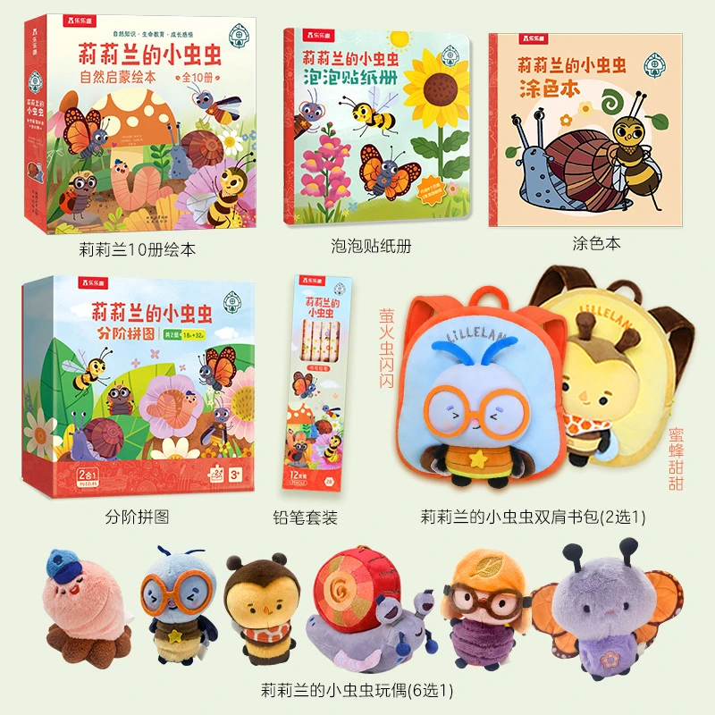 莉莉兰的小虫虫 +玩偶6选1书包2选1+涂色本+拼图+泡泡贴+铅笔套装