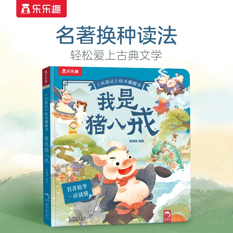 乐乐趣 西游记绘本翻翻书 我是孙悟空+我是猪八戒 （2册） 经典名著