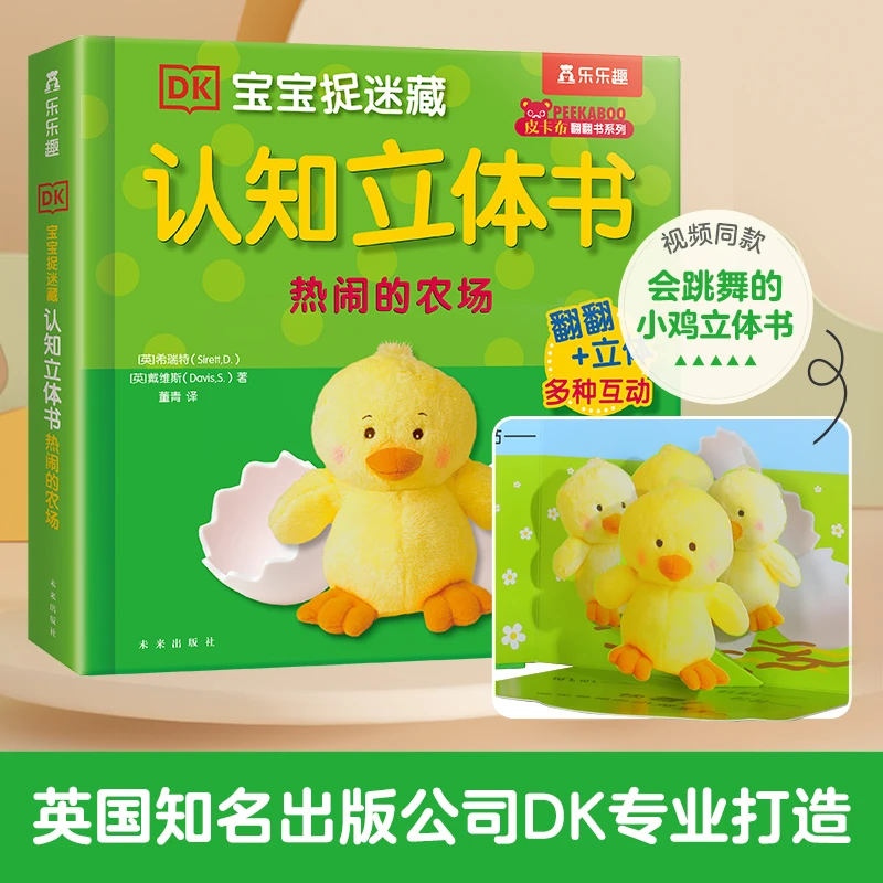 乐乐趣DK宝宝捉迷藏认知立体书热闹的农场宝宝互动启蒙认知翻翻书