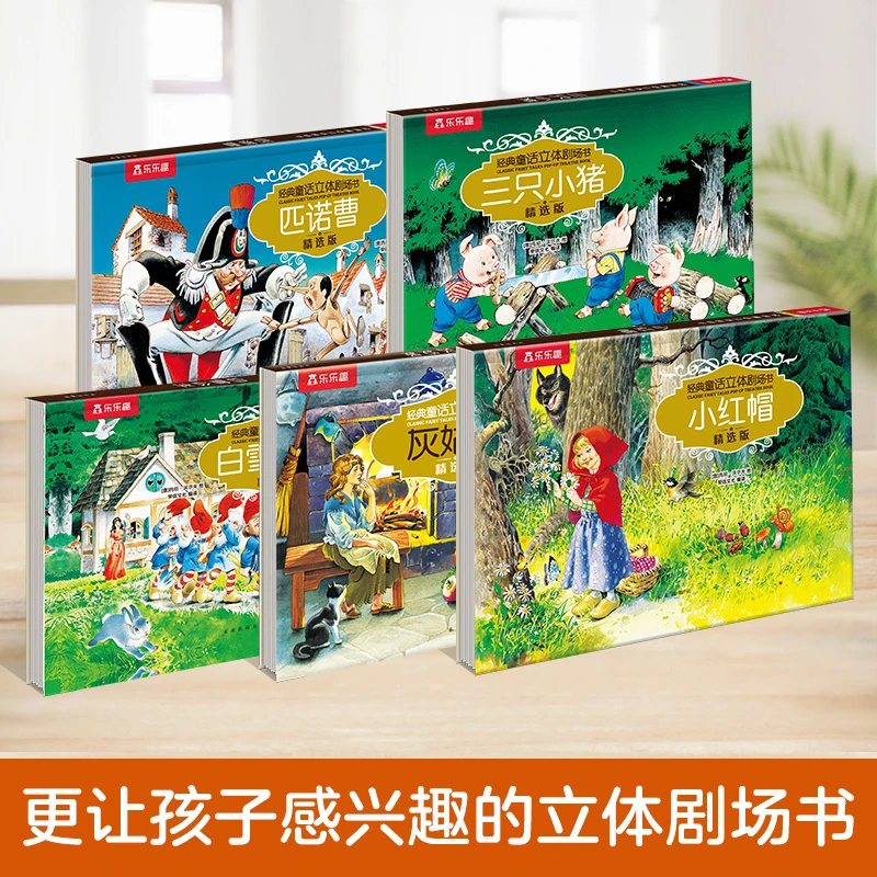 经典童话立体剧场精选5册灰姑娘/白雪公主/三只小猪/匹诺曹大师
