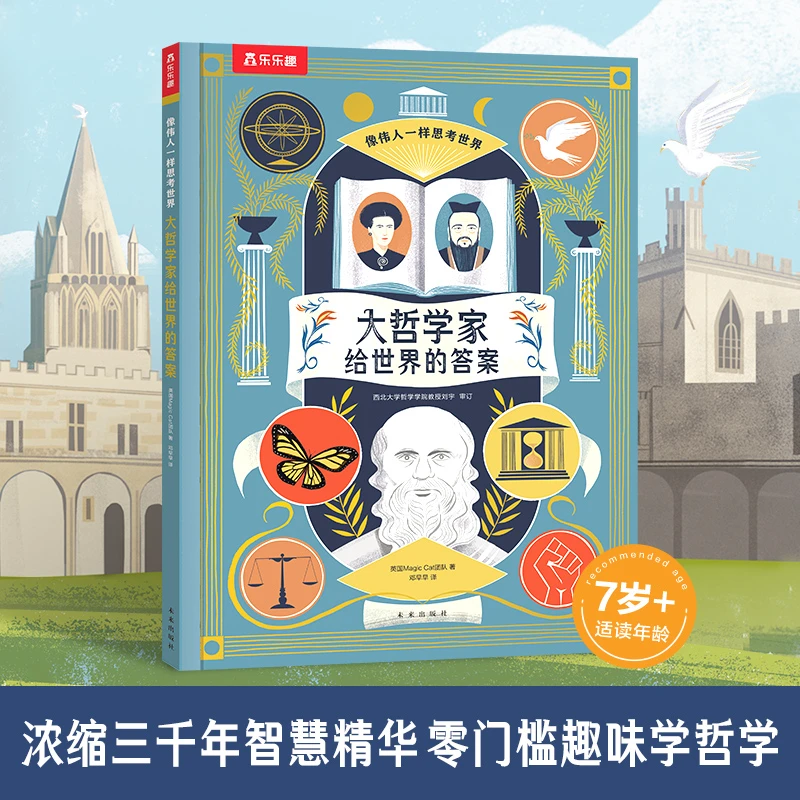 乐乐趣 像伟人一样思考世界大哲学家给世界的孩子趣味艺术阅读